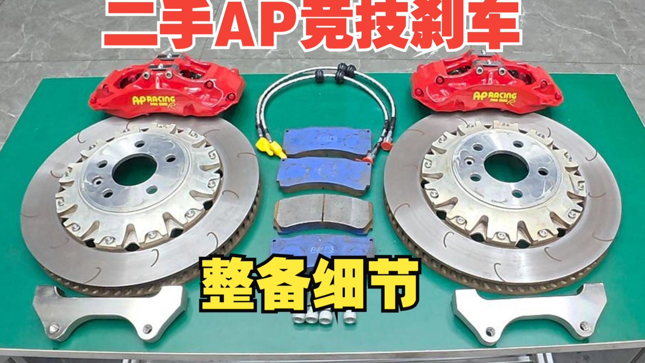 二手AP竞技刹车整备