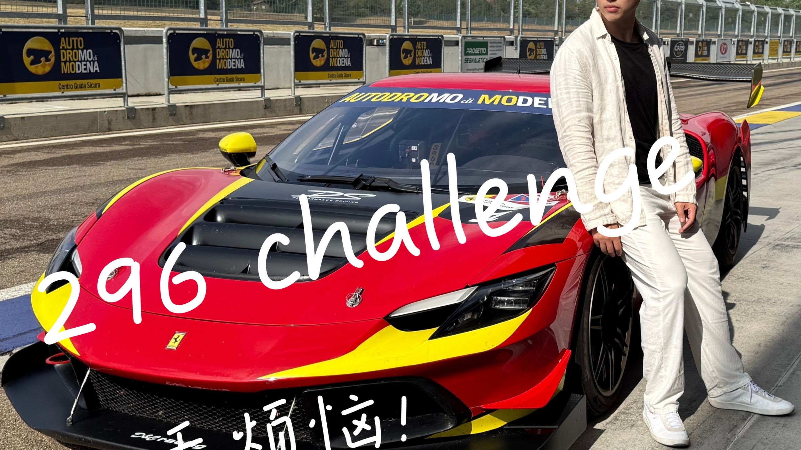 体验一把“老钱”的生活--296 challenge赛道试驾
