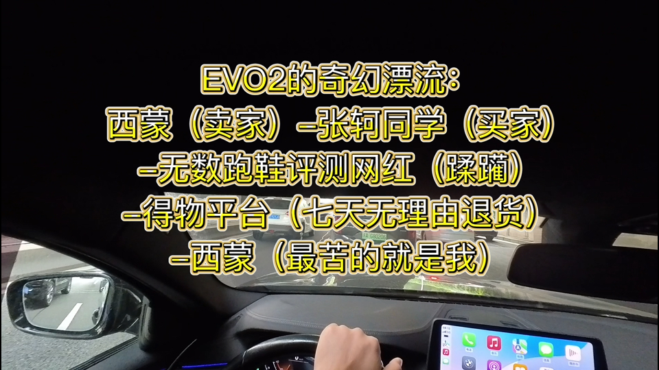 【跑圈吐槽】退钱哥续集之EVO2的奇幻漂流