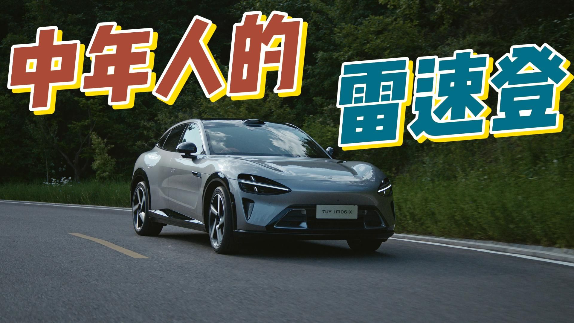 雷速登，冲冲冲