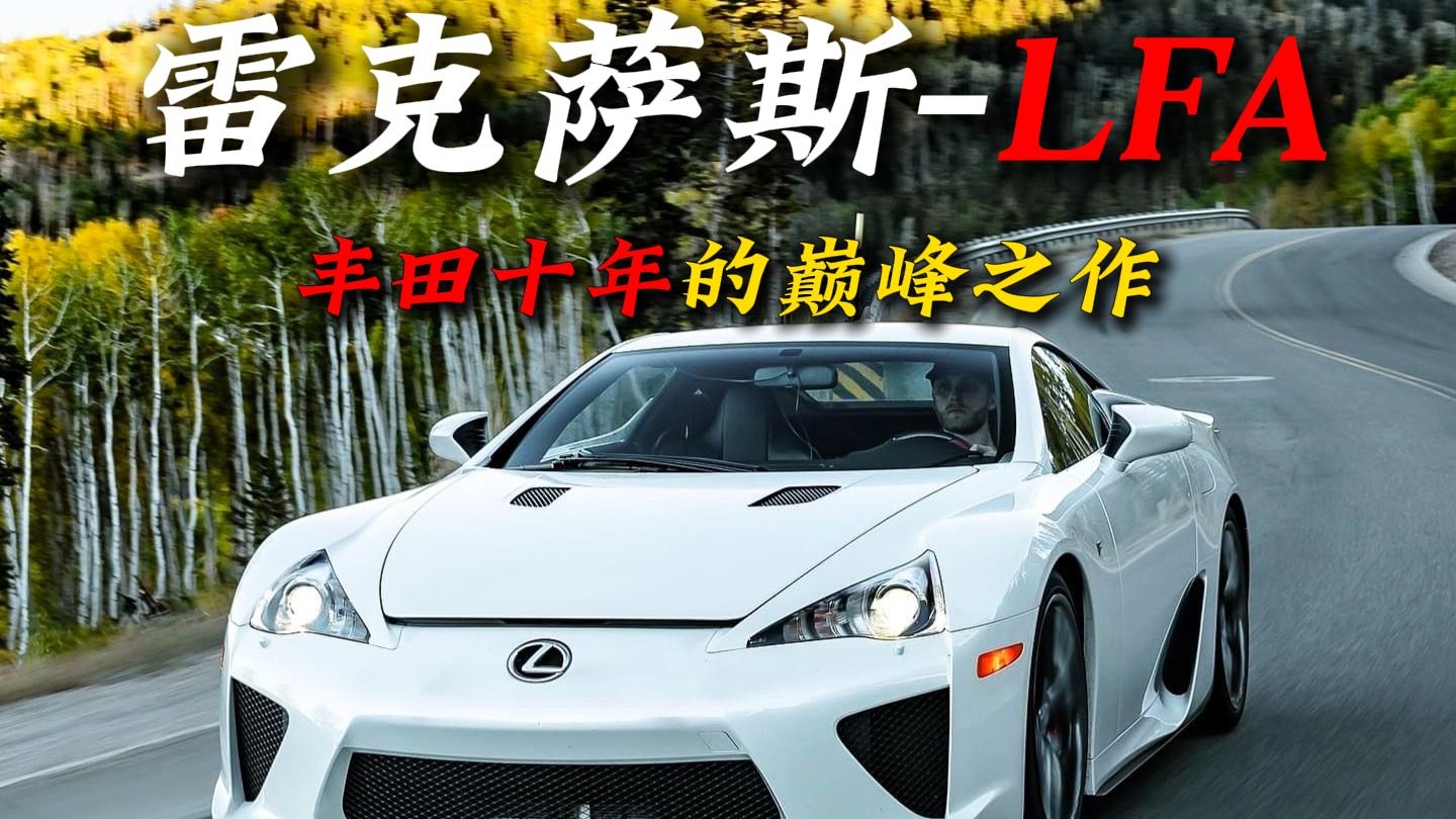 他是雷克萨斯的巅峰之作，一分钟看懂雷克萨斯“LFA”的进化史
