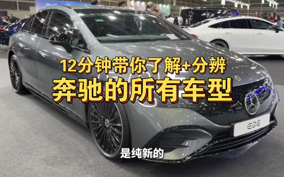 12分钟带你了解+分辨每款奔驰车型
