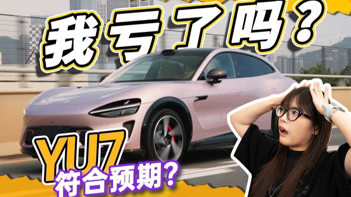 SU7换YU7，它和我想的有点不一样？！