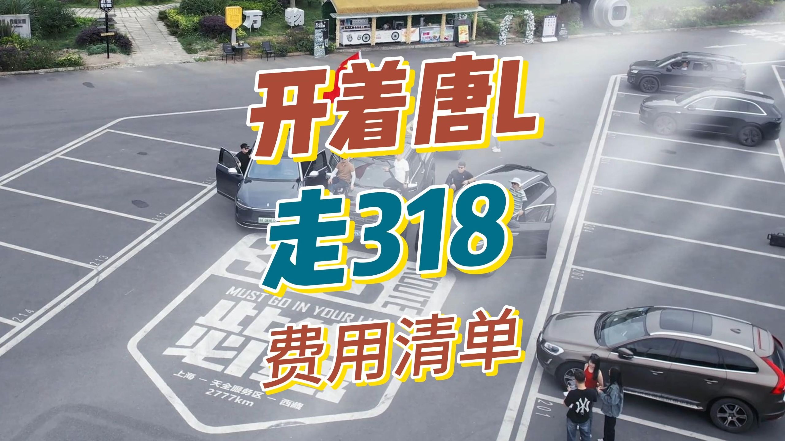 开着唐L走318一共花了多少钱？今天给大家分享一下！