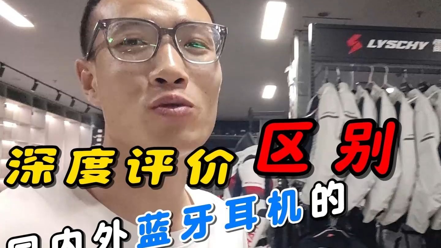 国内外摩托车蓝牙耳机有啥区别？