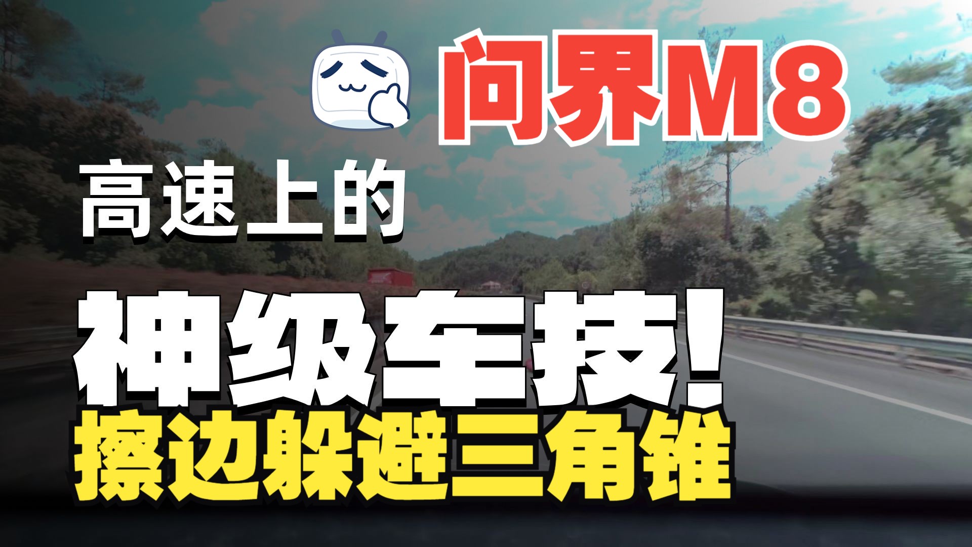 时速120!三个视角!看问界M8在高速上如何精细躲避三角锥!