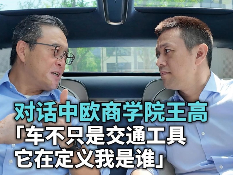 「ET9会客厅」第十七期，对话蔚来车主、中欧国际工商学院营销