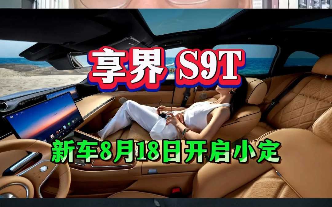 享界S9T8月18日开启小定