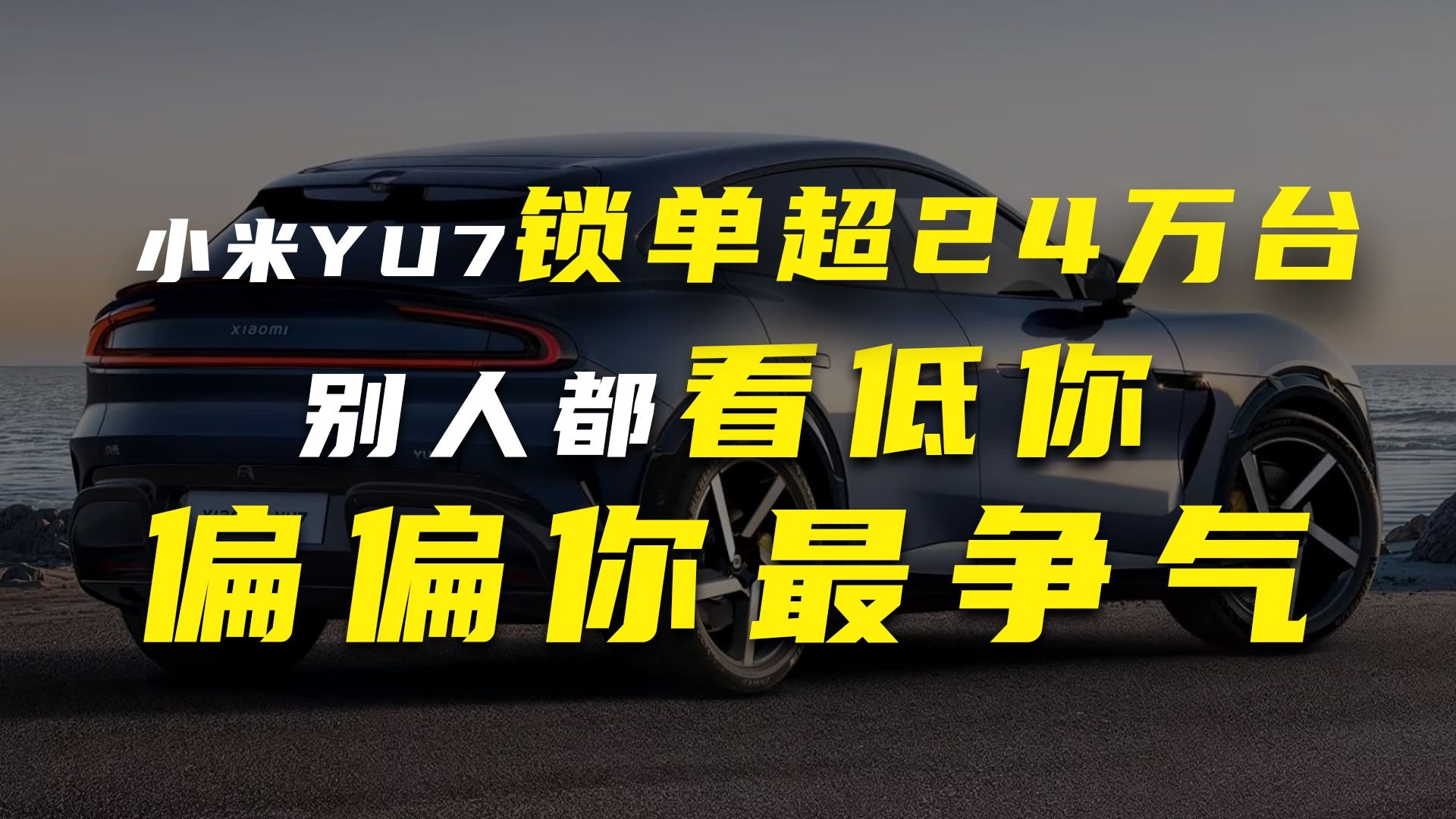 小米YU7大定20万台：别人都看低你，偏偏你最争气