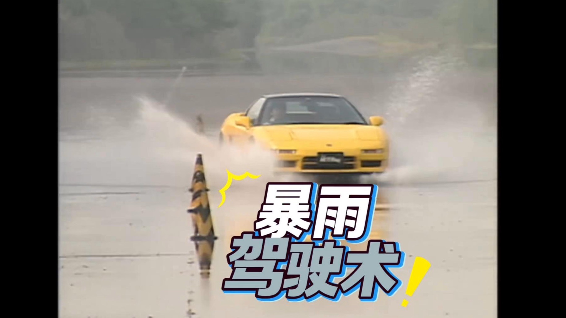 【硬核驾驶教学】暴雨天这样开车-生死时刻的暴雨驾驶术