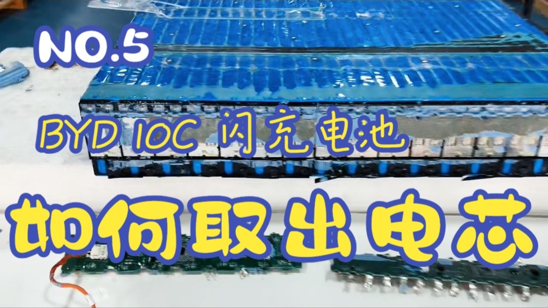 第5集｜庖丁解牛：如何取出闪充电芯