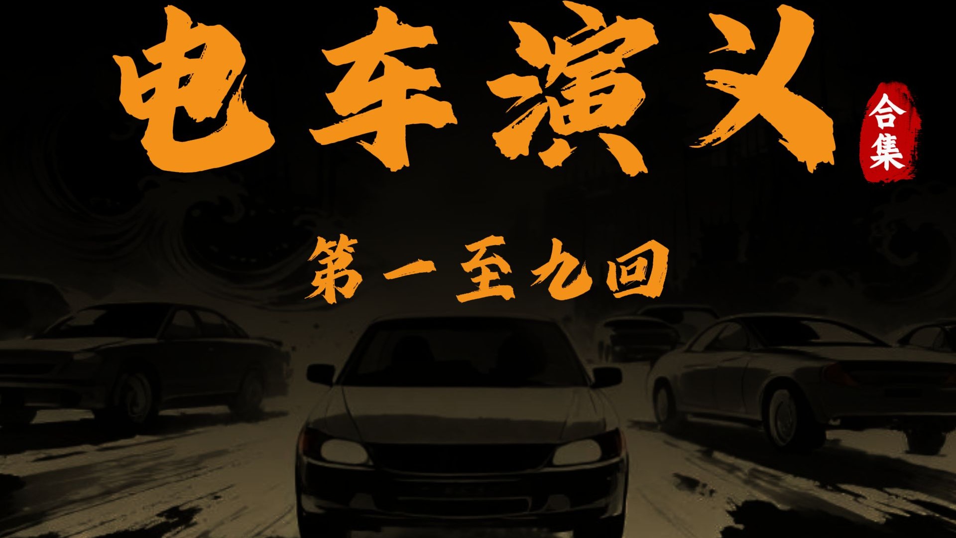 【电车演义】合集·第一至九回