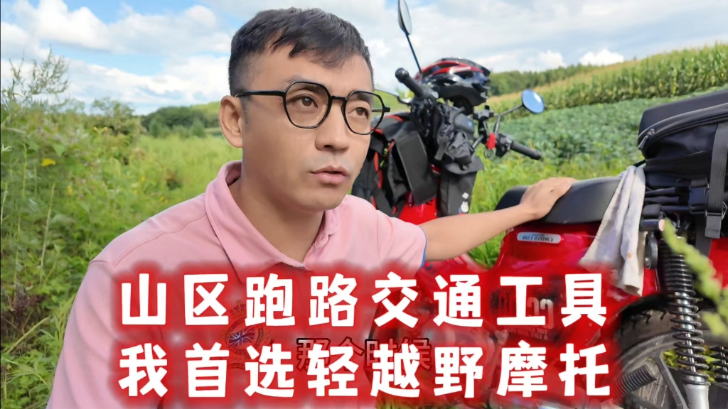 山区跑路交通工具，我首选轻越野摩托