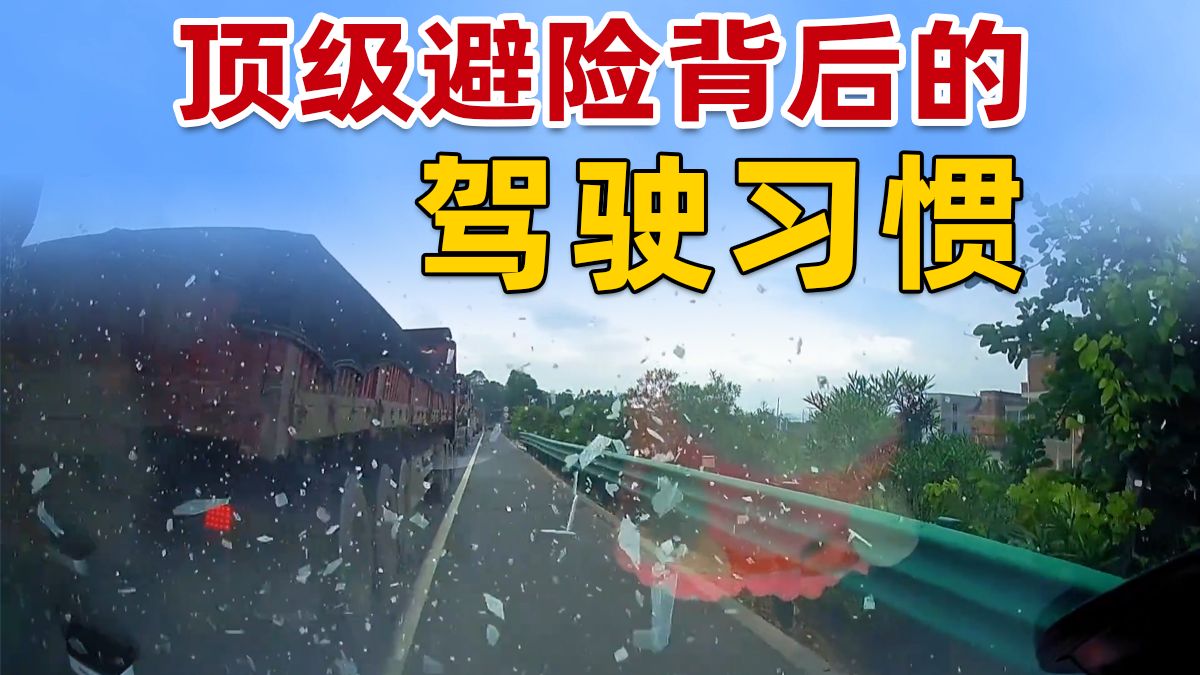 顶级避险背后的驾驶习惯‼️ 看事故学防御性驾驶 2025年第47期