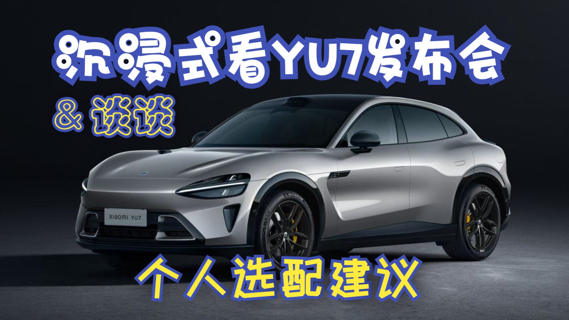 沉浸式看小米YU7发布会｜up主个人选配建议｜小米AI眼镜｜分享你的