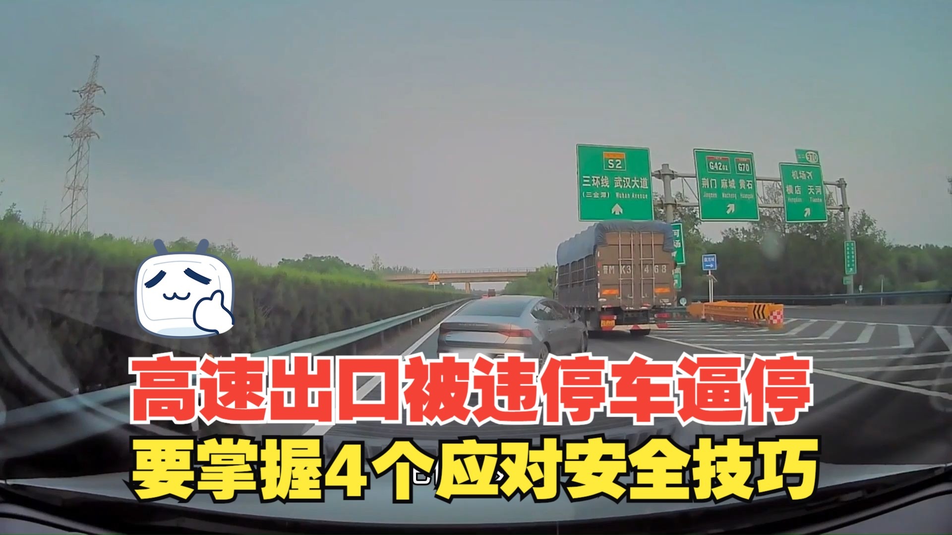 高速出口被违停车逼停，经过这个高危区域，要掌握4个安全技巧