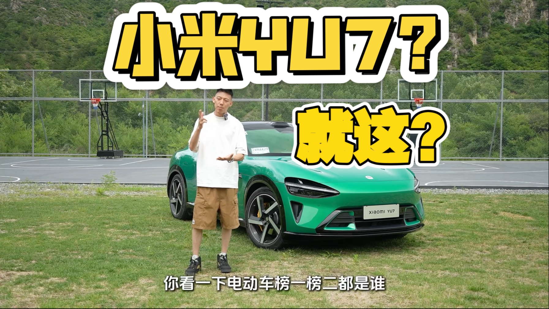小米Yu7？ 就这？