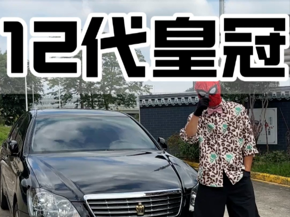 12代皇冠后再无皇冠
