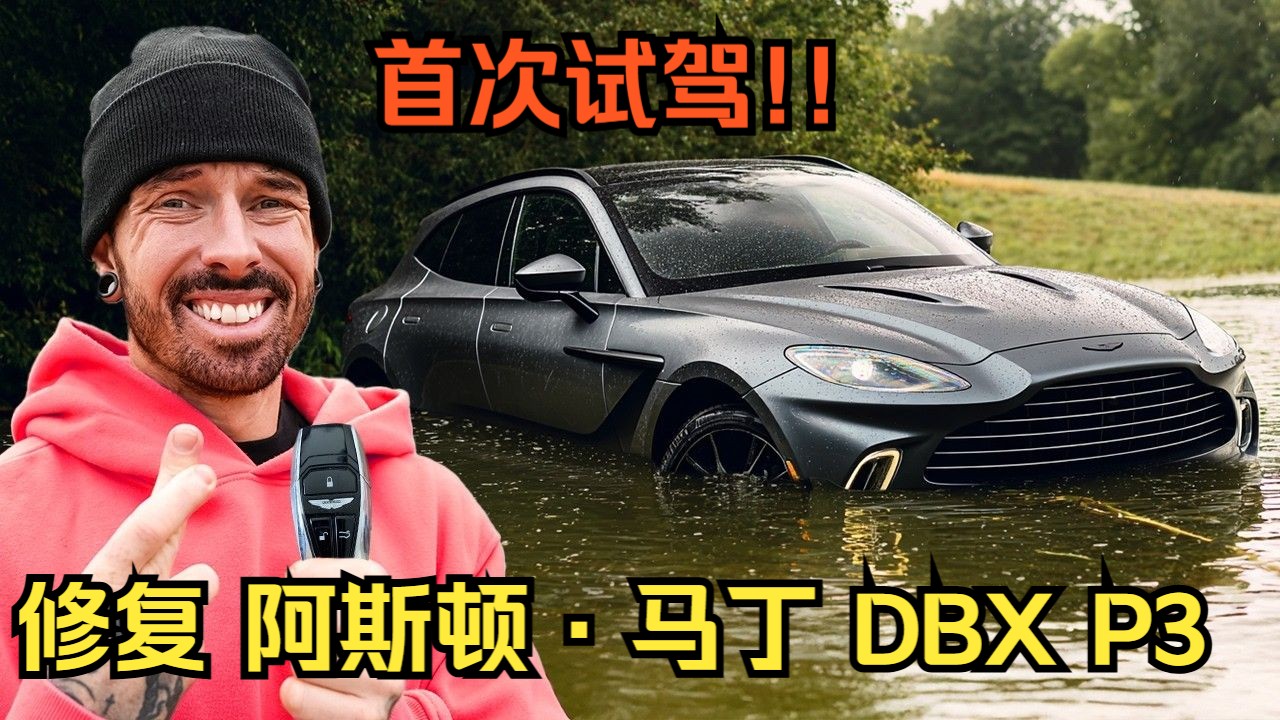 【Mat Armstrong】首次试驾!! 修复阿斯顿马丁DBX，Part 3!!