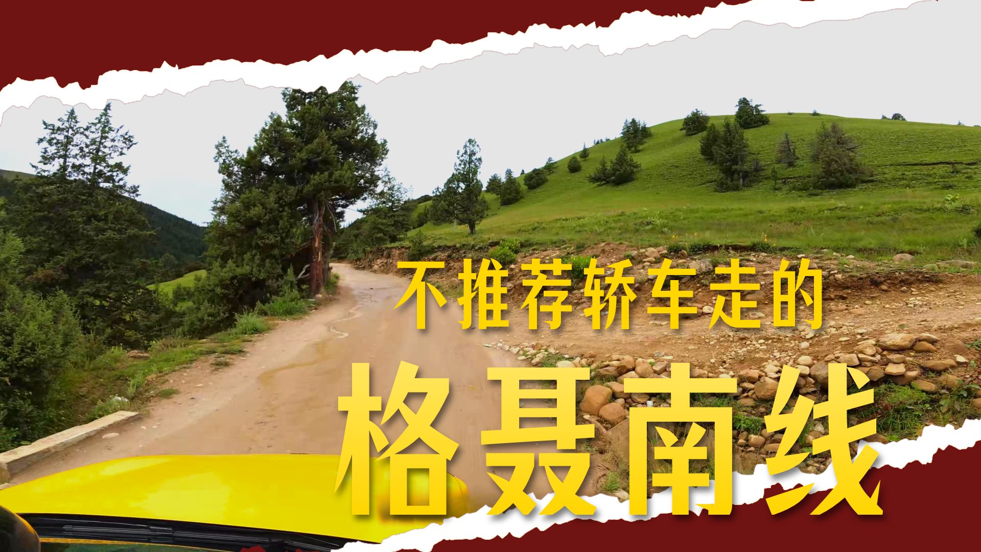 轿车千万不要走川西格聂南线，看看真实的最烂10公里