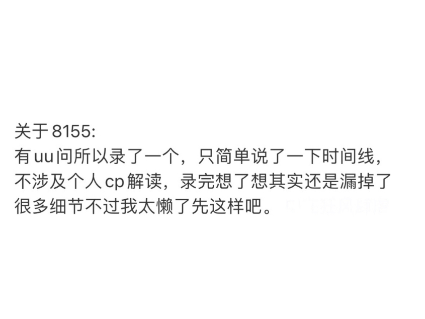 简单说说8155的幽默时间线