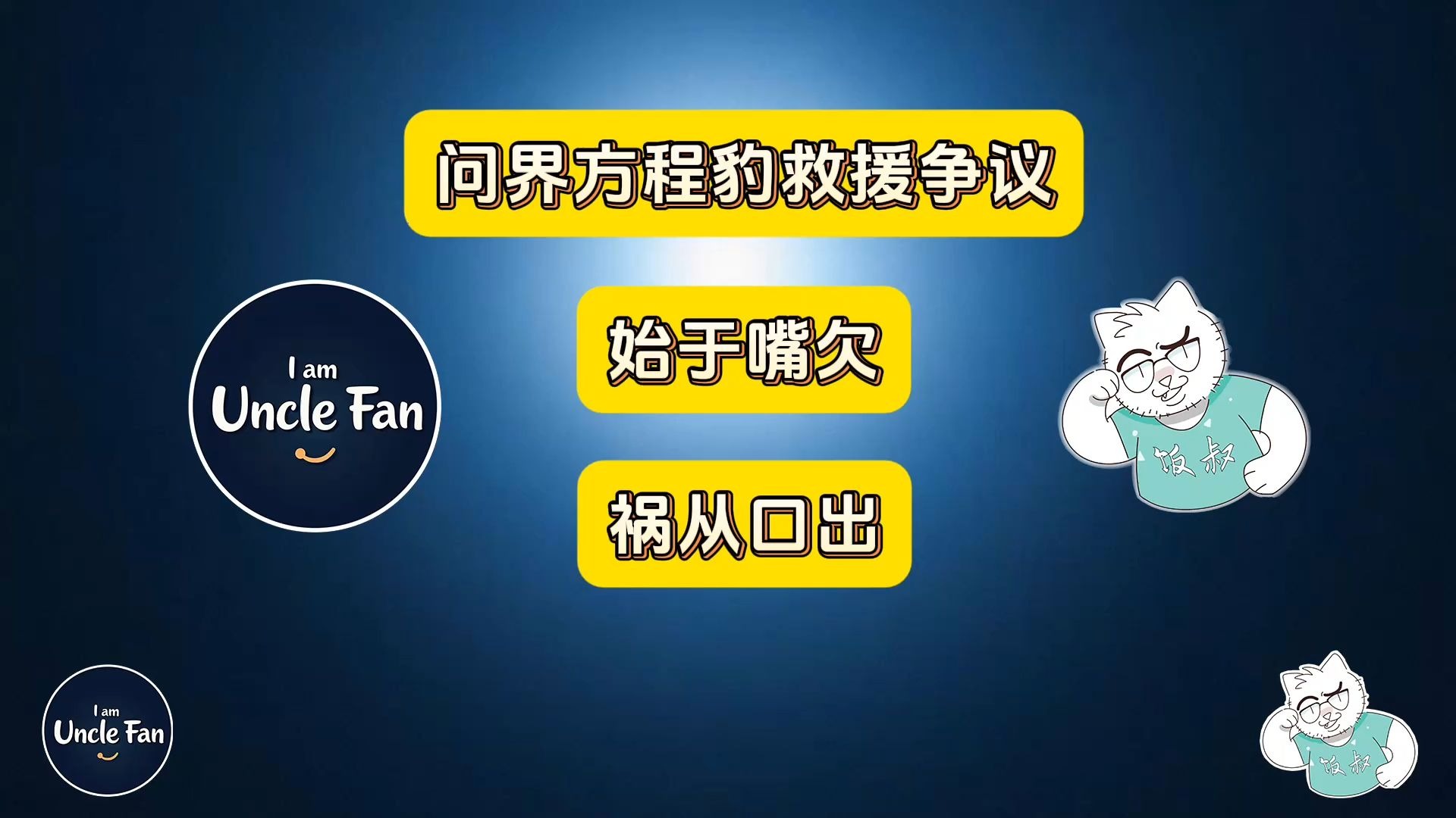 问界方程豹救援争议，始于嘴欠祸从口出