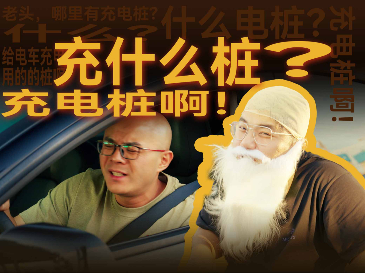 大爷，附近还有充电桩吗？