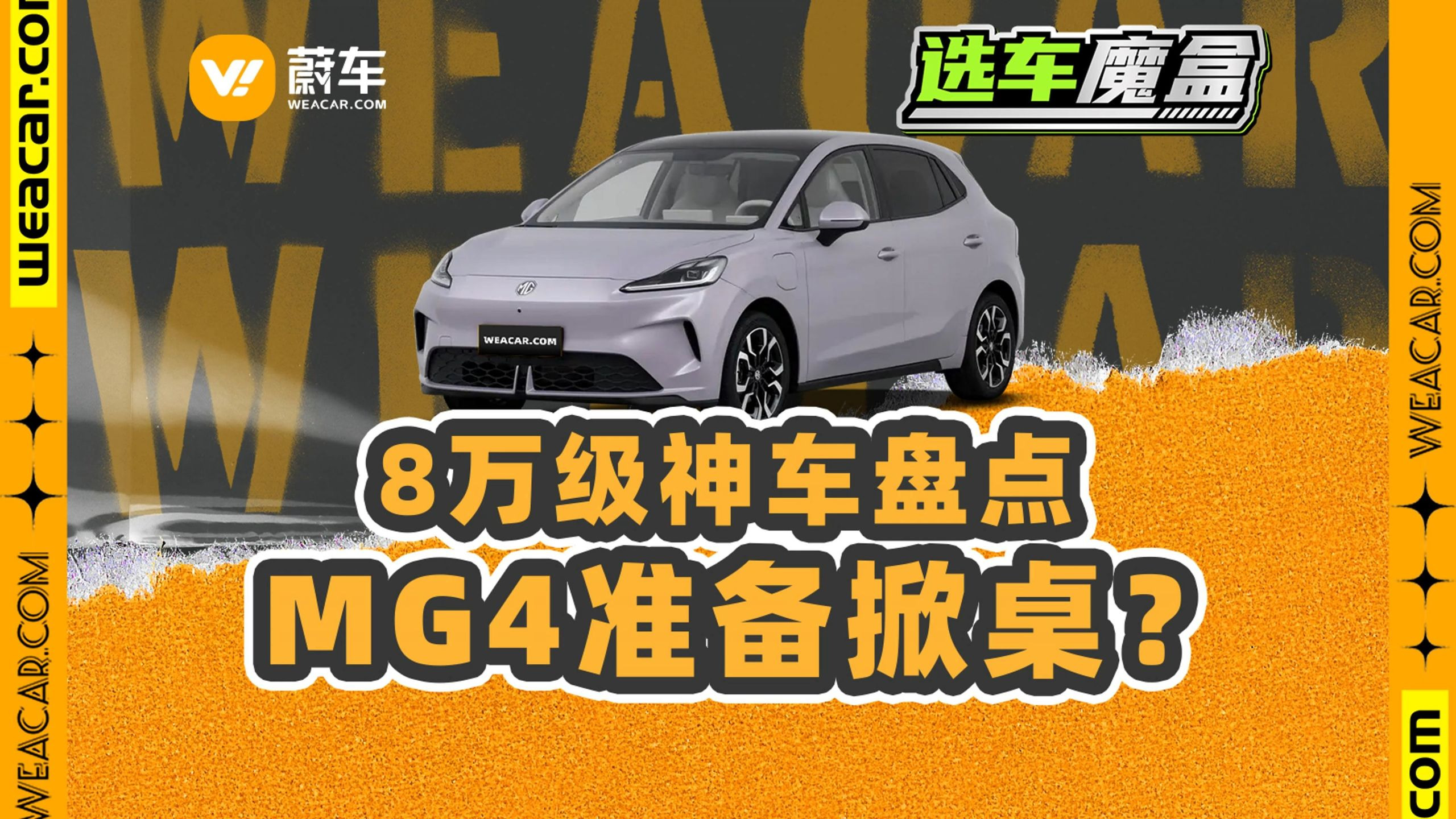 MG4一枝独秀？25年8月8万级代步车盘点！