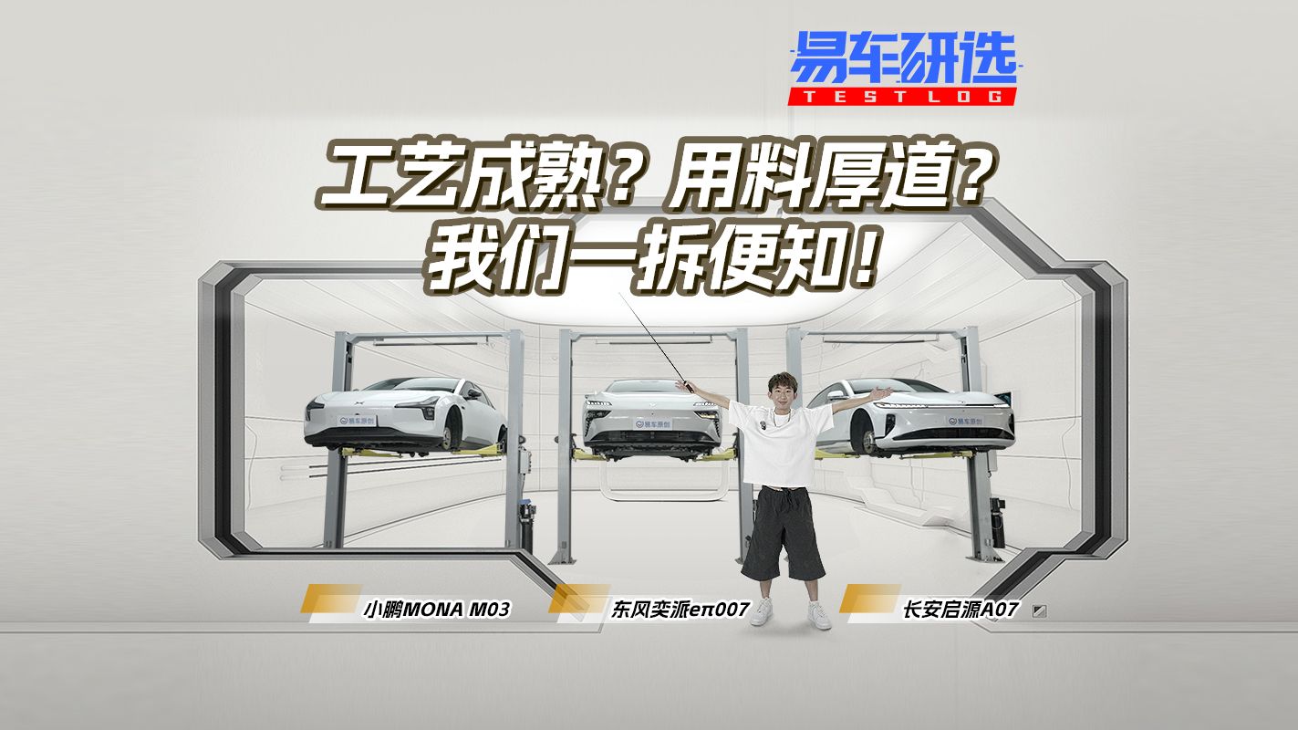 10-15万级热门纯电轿车，谁才是堆料王？我们一拆便知！