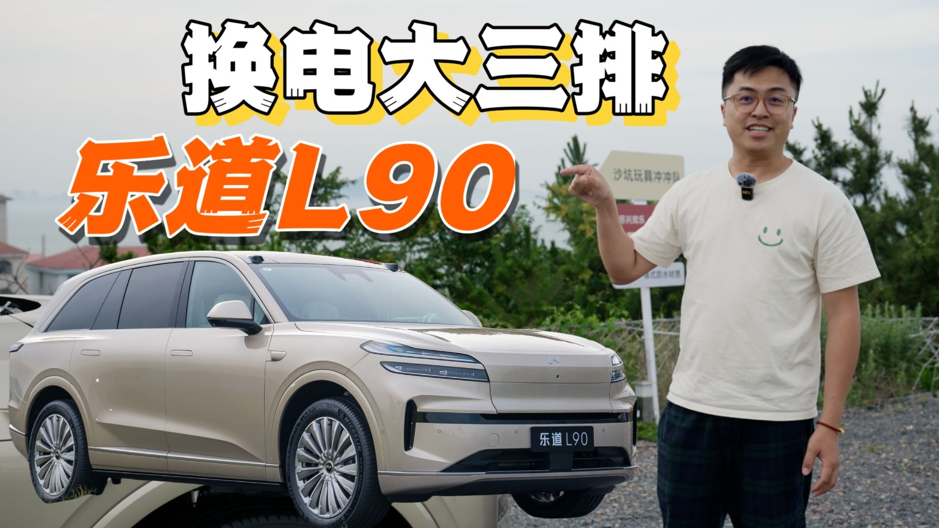 大三排能换电！乐道L90选对方向吗？