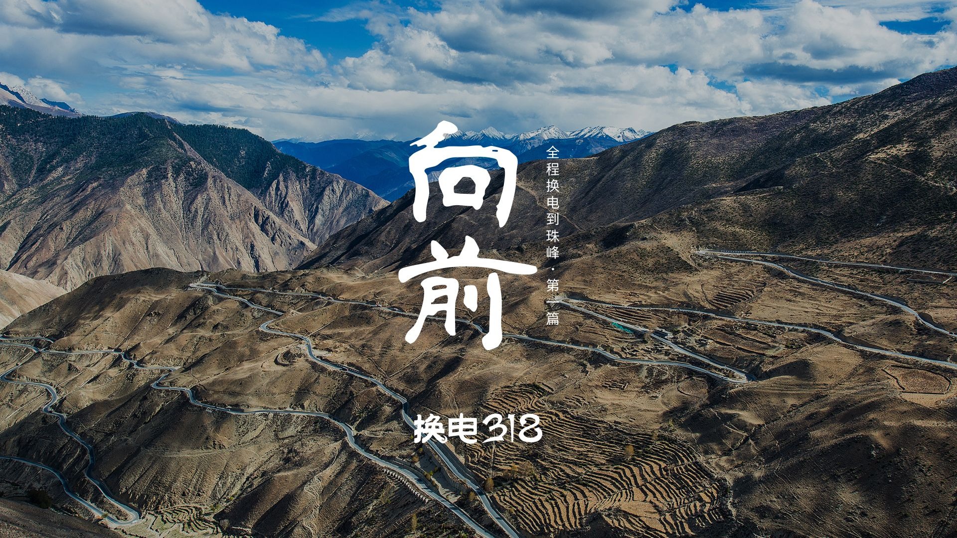 「换电318」纪录片第一期：向前