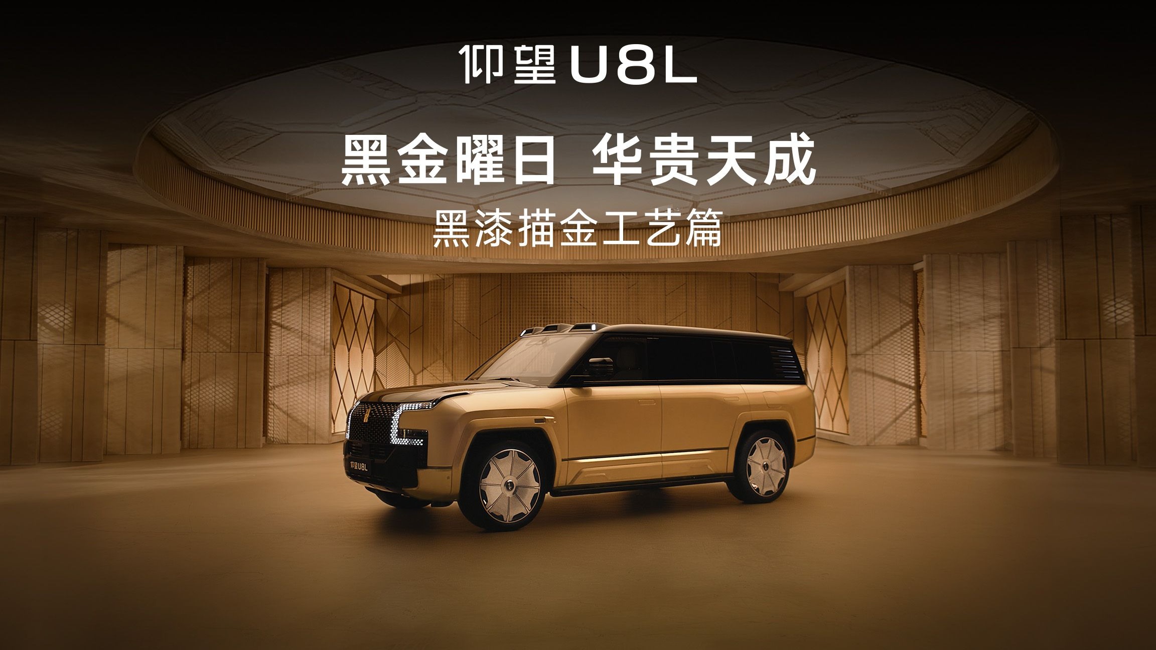 仰望U8L鼎世版丨黑漆描金工艺篇