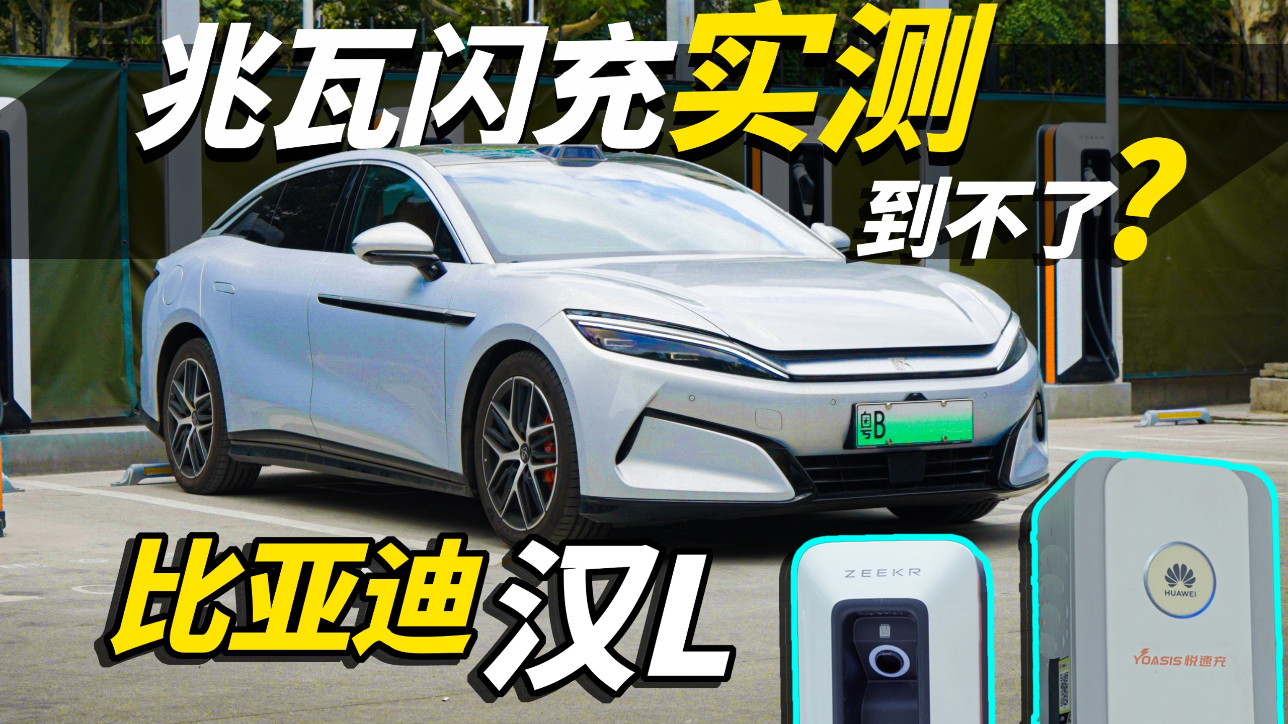 用了其他品牌充电桩，汉L EV快充就拉胯了？
