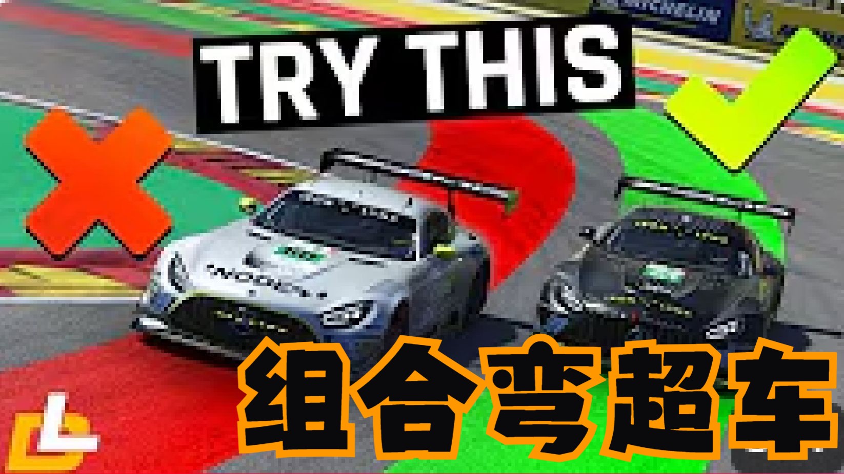 《组合弯的超车》顶级超车动作