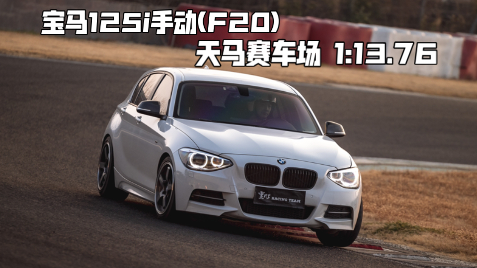 【天马赛车场】宝马125i 1:13.76(手动,F20)