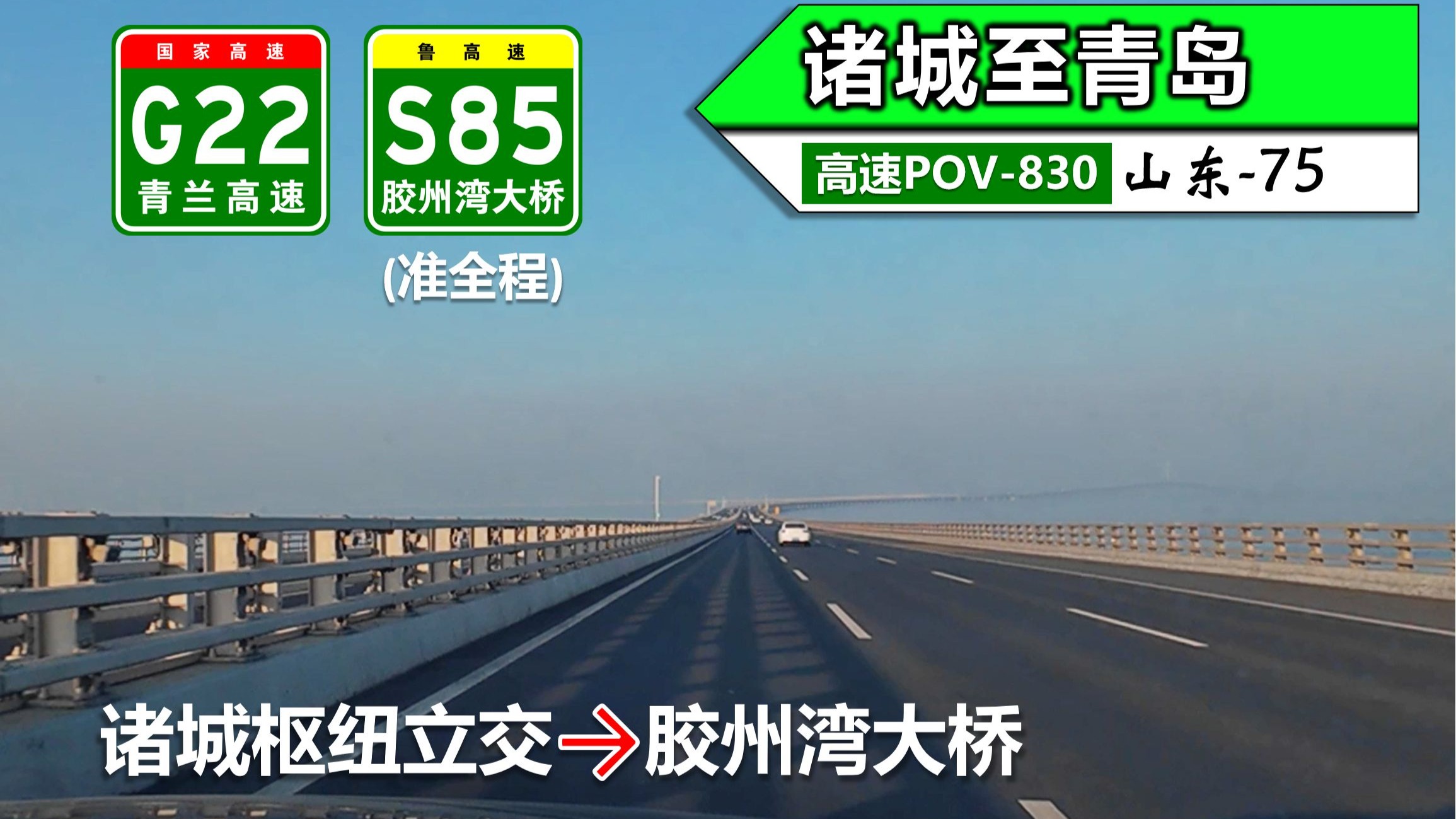 【跨越胶州湾 西入青岛市·107km诸城至青岛】G22青兰高速 S8