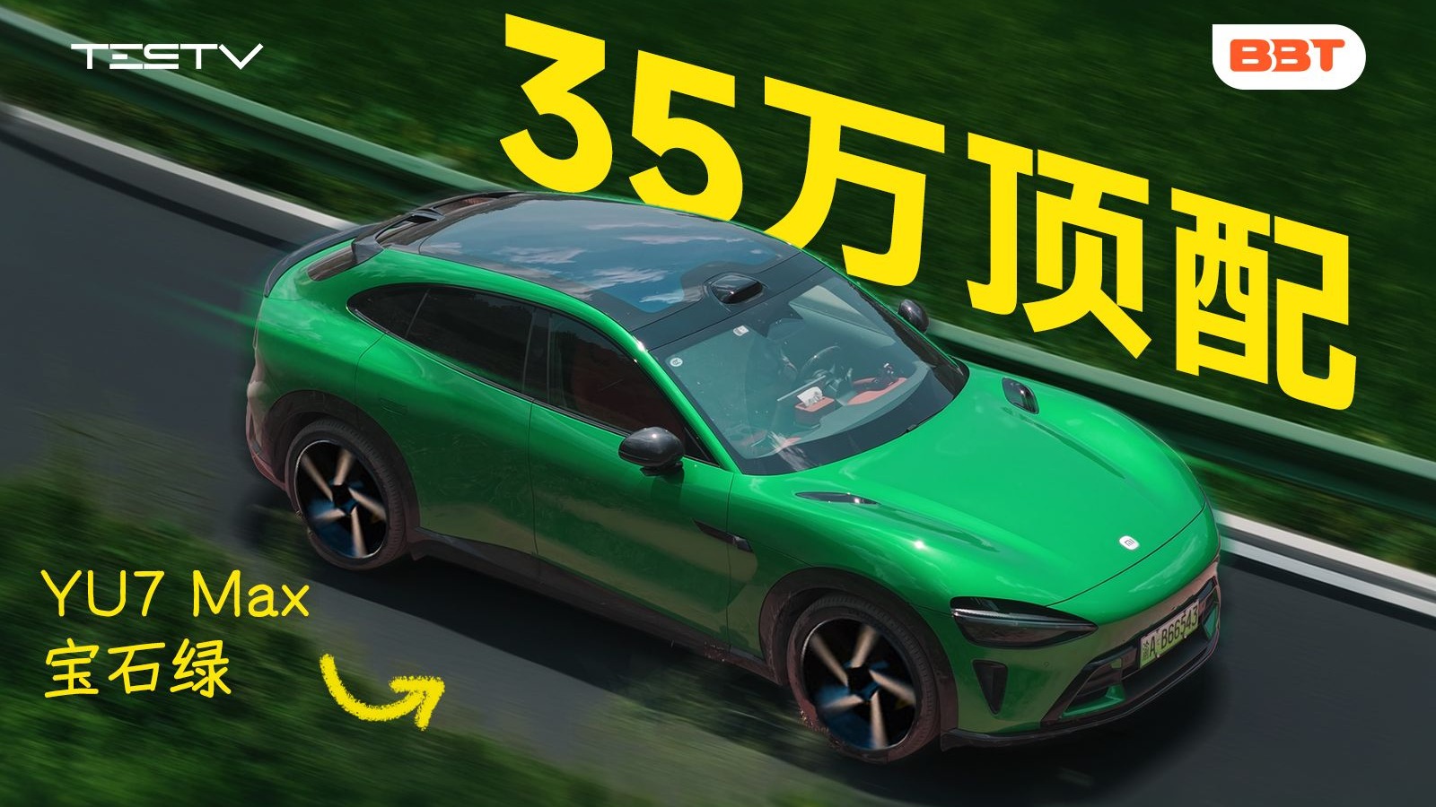 35万的小米YU7，它配吗？！【BB Time第485期】