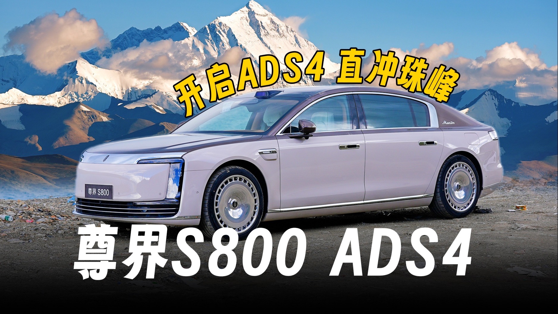 【阿正】我们干了一件疯狂的事儿，尊界S800开启ADS4直冲珠峰！