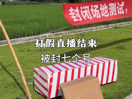 打假特斯拉紧急避让视频直播不到两小时，七个号就已经被封完了