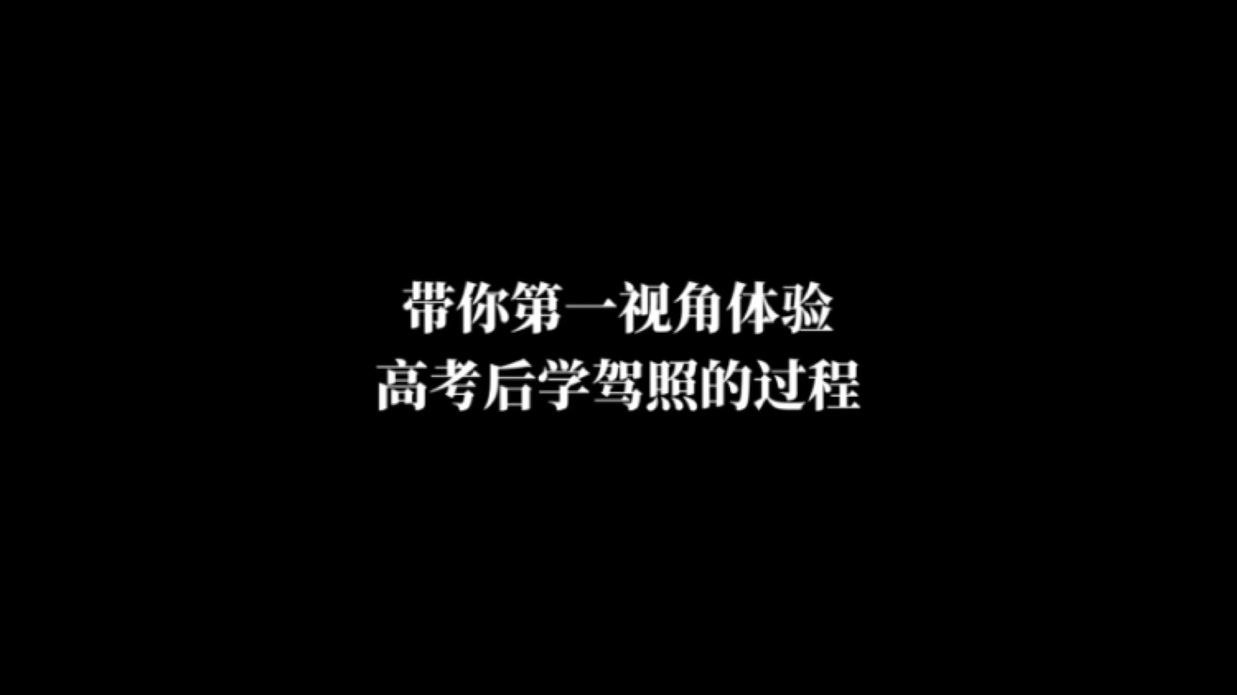 带你第一视角体验高考后学驾照的过程