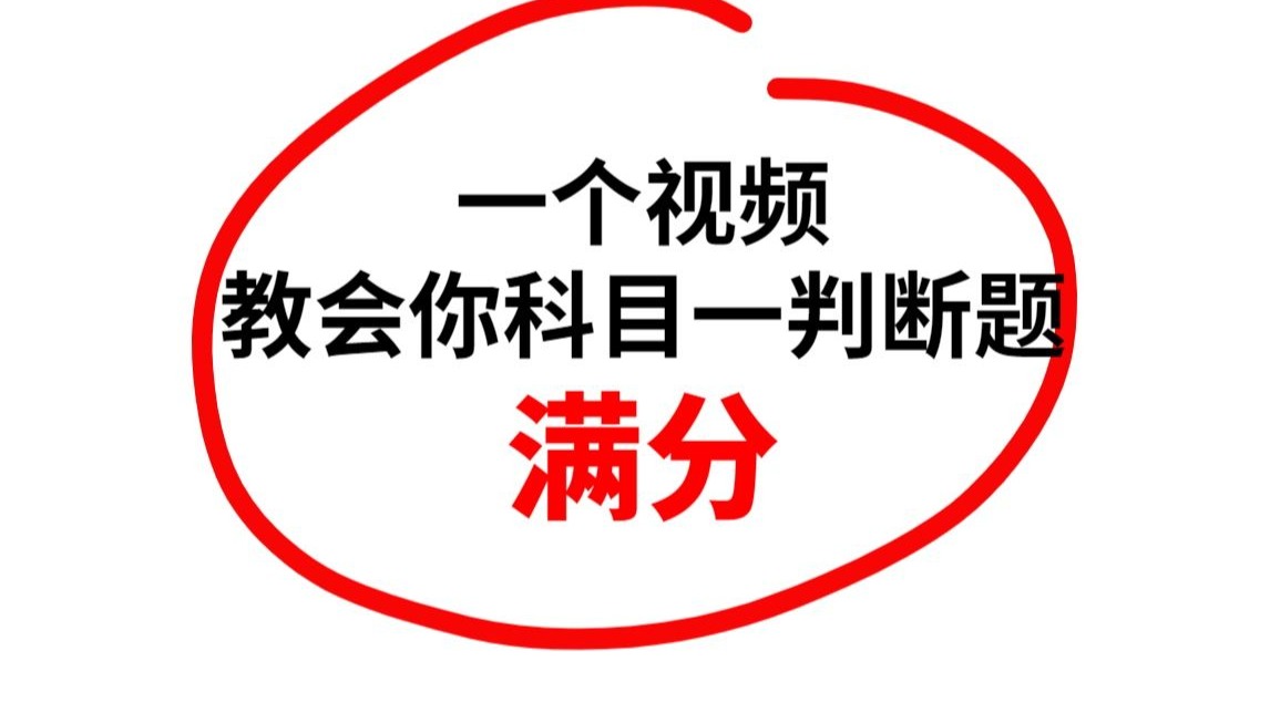 驾考判断题满分技巧，看完直接上考场