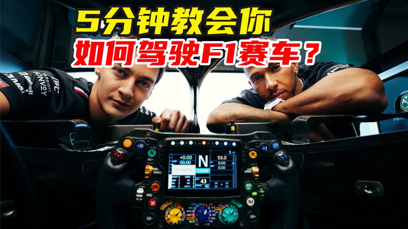 F1很难吗？5分钟教会你如何驾驶F1赛车！