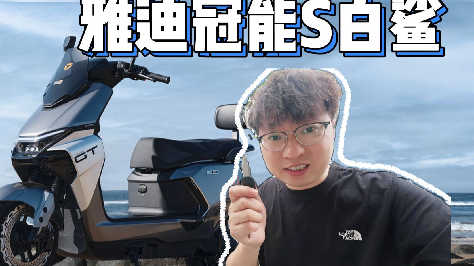 新八评 雅迪冠能S白鲨