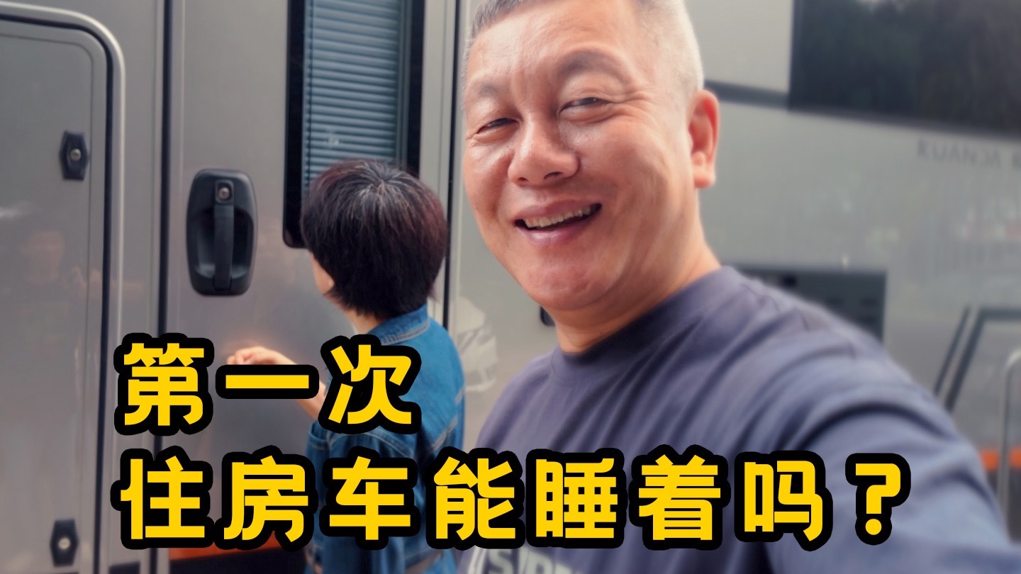 住房车真的爽吗？新手第一次住房车，睡不着？