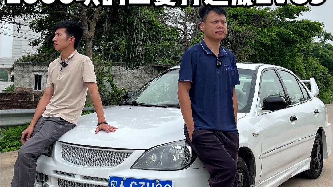 老车翻新 2000块拿下的一台三菱蓝瑟，亲 手打造成一台三菱EV09
