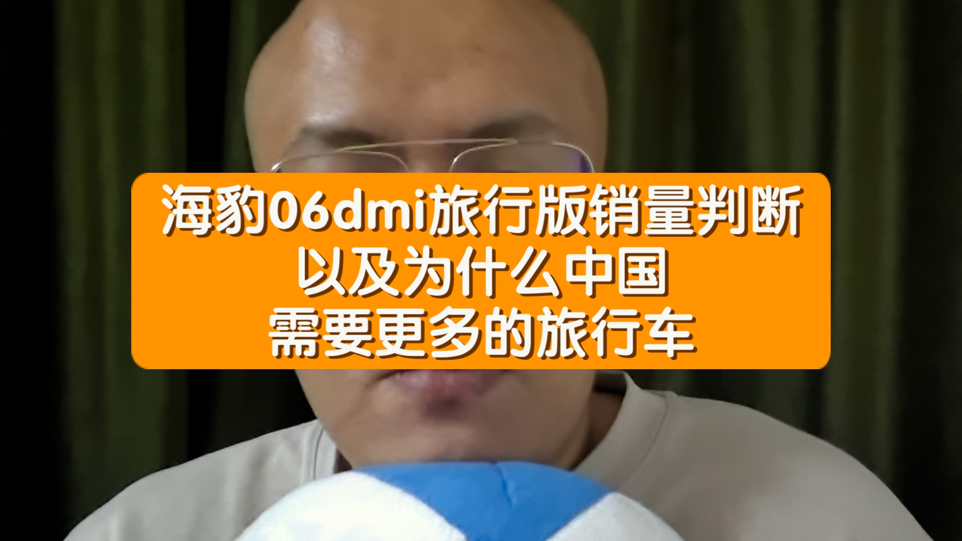 海豹06dmi旅行版销量判断以及为什么中国需要更多的旅行车