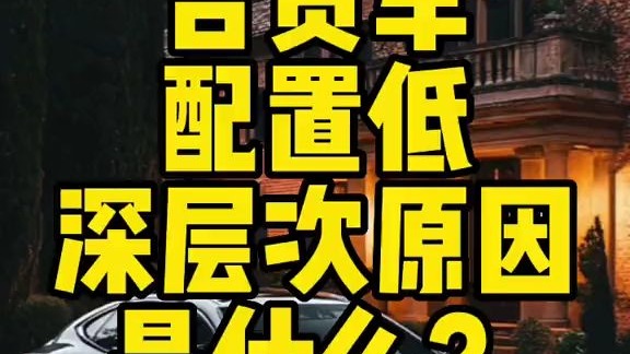 合资车配置低的原因是什么？