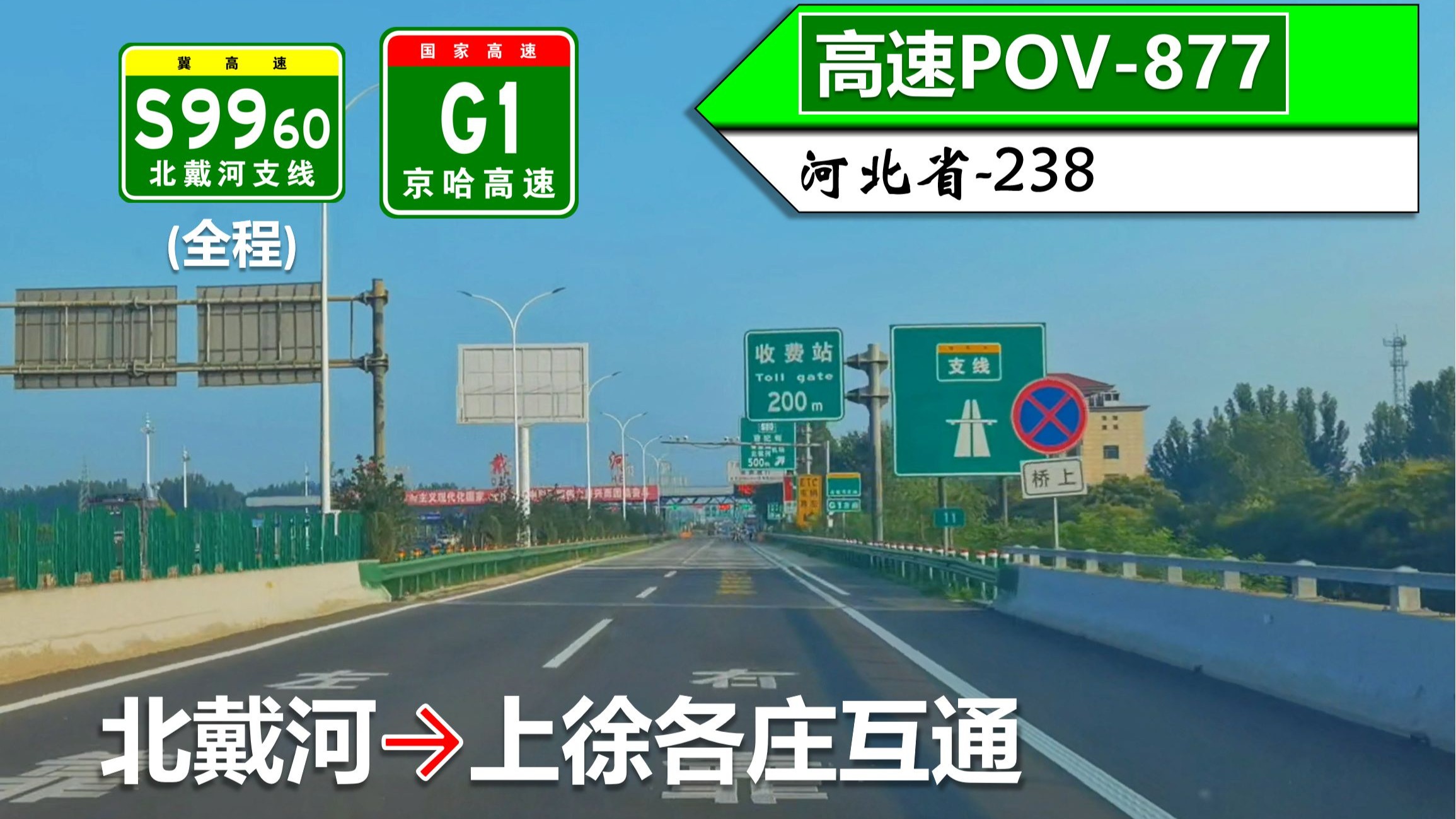 【北戴河旅游大通道】S9960北戴河支线(全程) G1京哈高速(北
