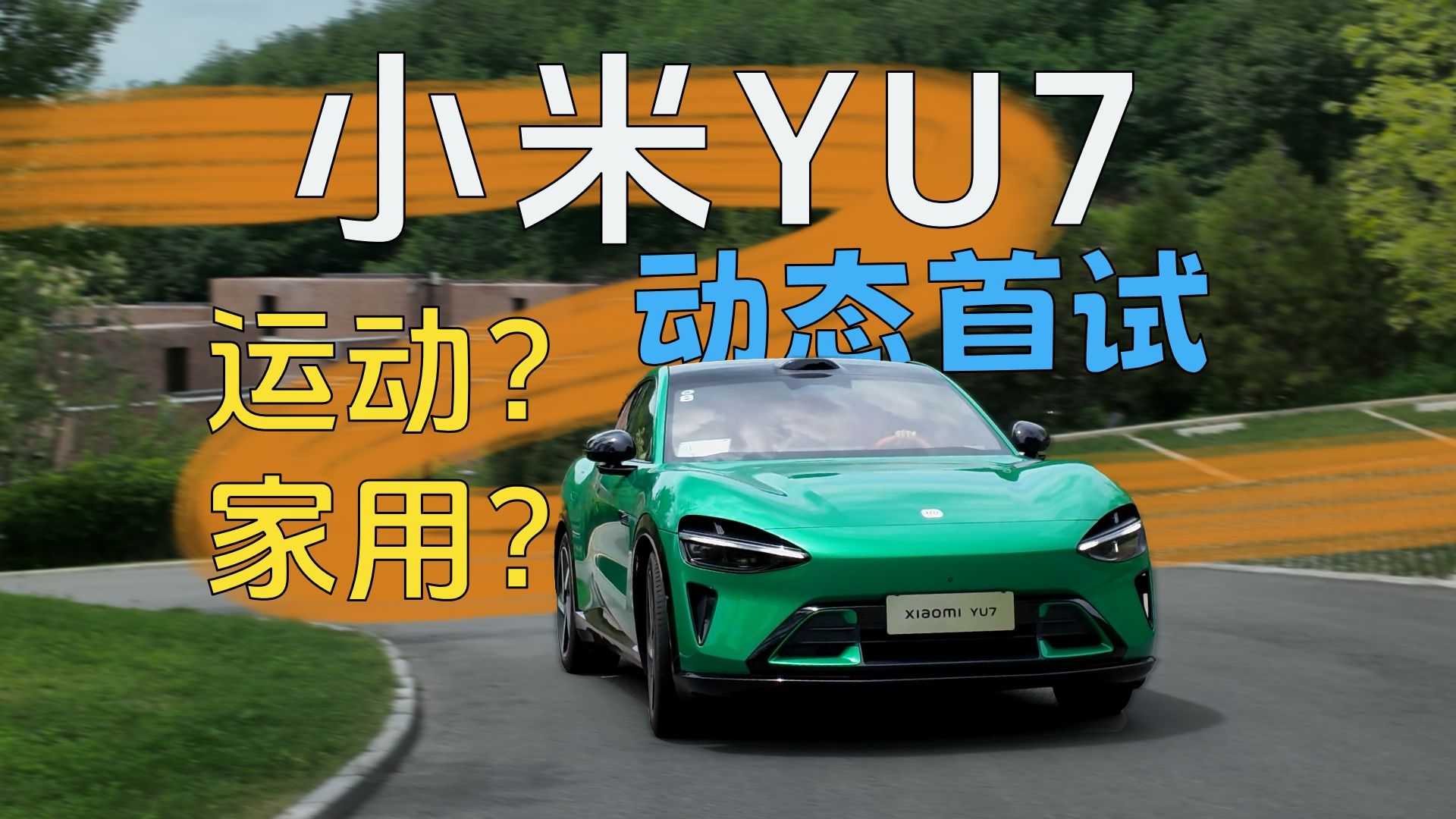 小米YU7首发评测！这次，舒适感多了，运动感依旧