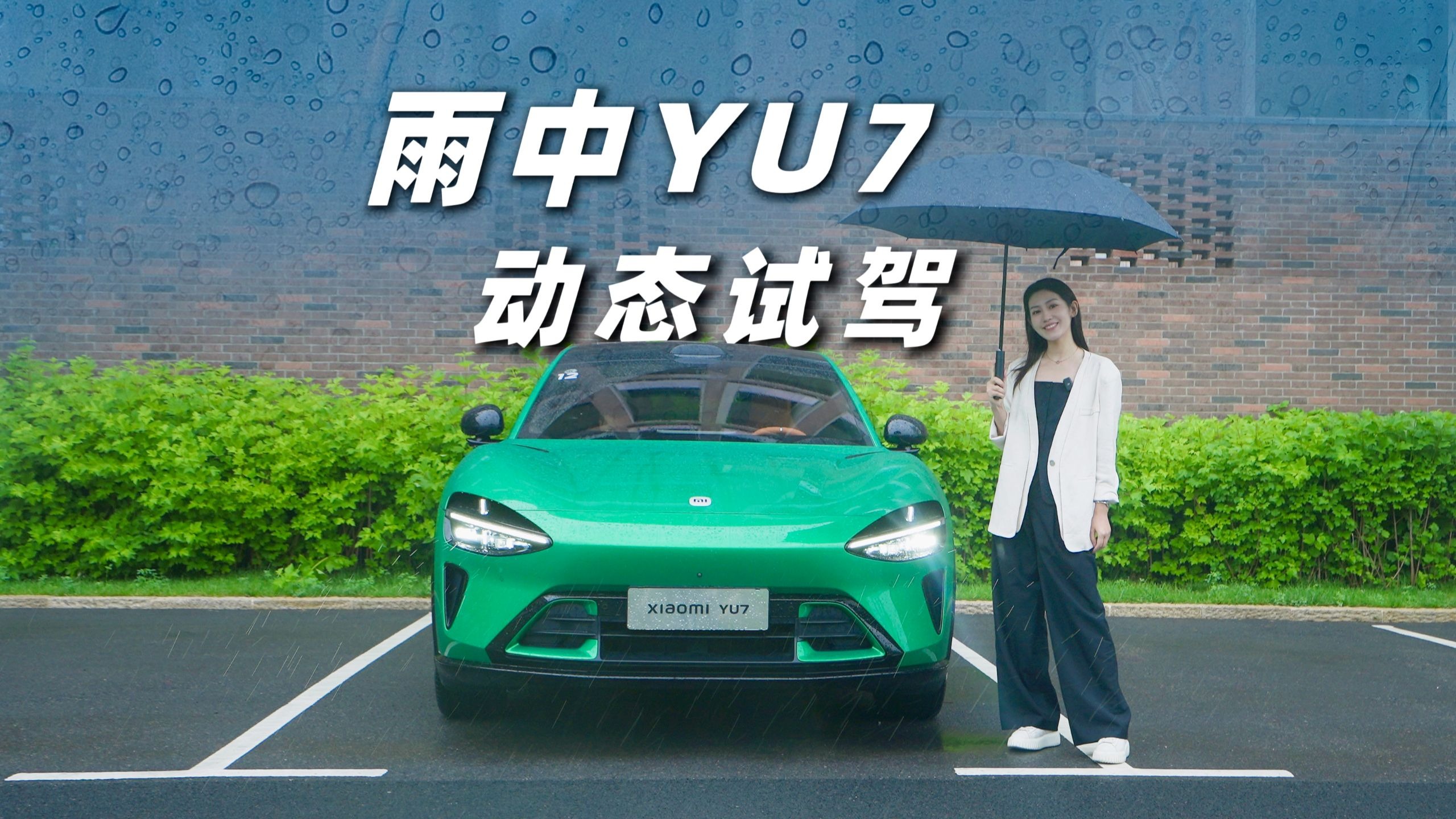 大家期待的小米YU7深度试驾，咱冒着大雨来了！
